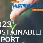 2023 TES Sustainability Report（持続可能性報告書）